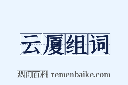 云厦组词是什么意思的图片